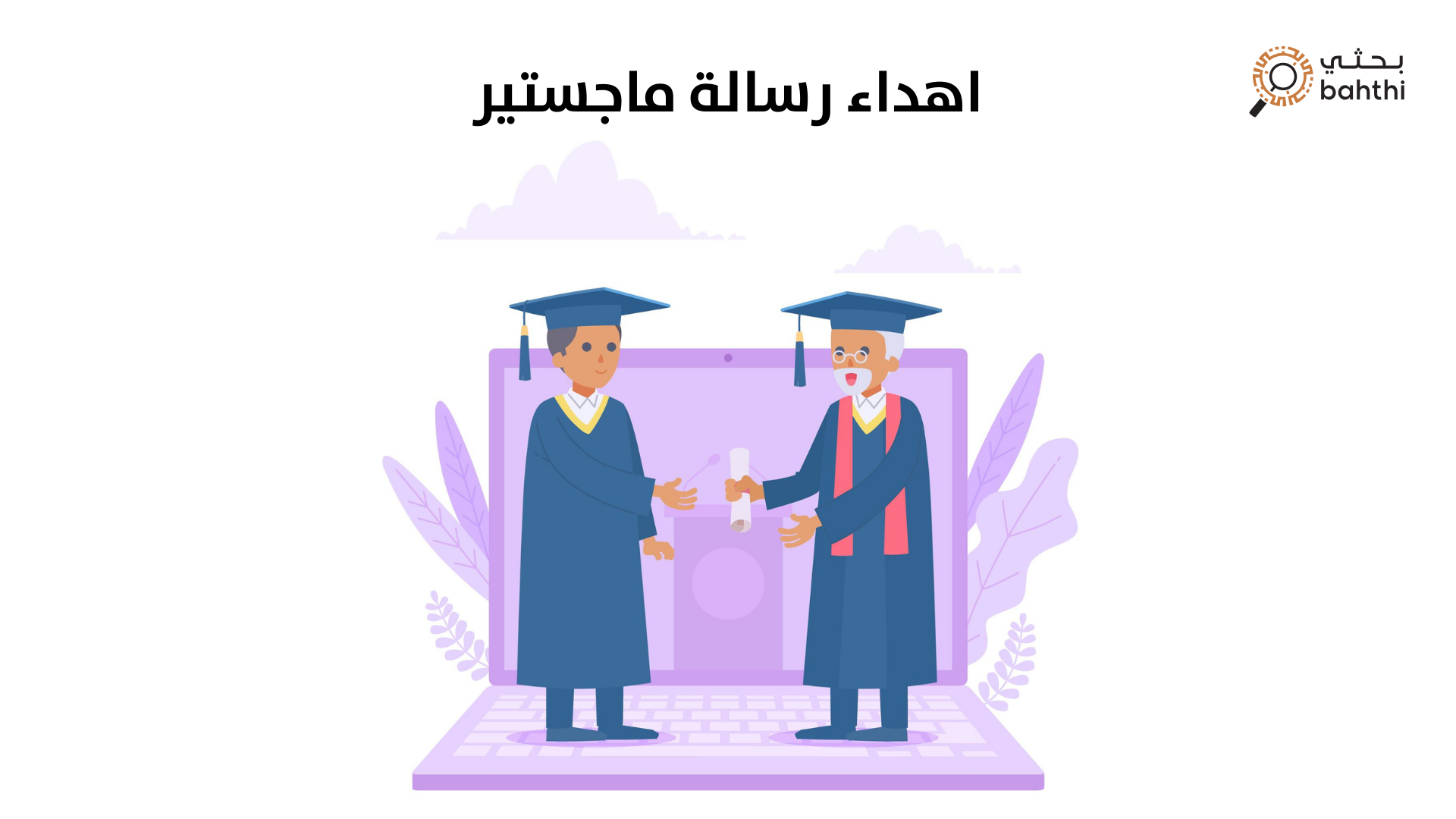 اهداء رسالة ماجستير: لمسة تقدير وامتنان